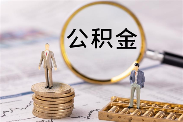 姜堰封存后提公积金流程（封存后公积金提取办法）