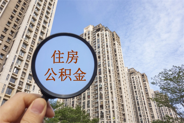 姜堰个人公积金去哪儿取（住房公积金个人到哪里提取）