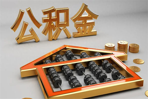 姜堰离职公积金怎么取来啊（离职公积金提取步骤）