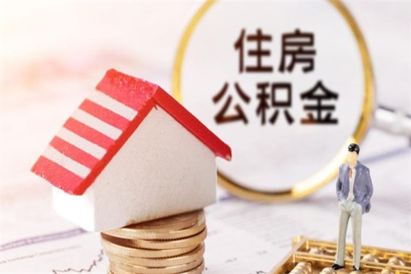 姜堰封存怎么提公积金（已封存的住房公积金怎么提取）