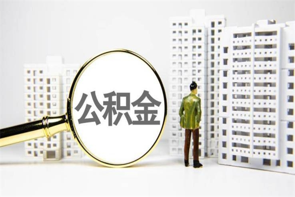 姜堰离职公积金提出来（离职的公积金提出来有时间要求吗）