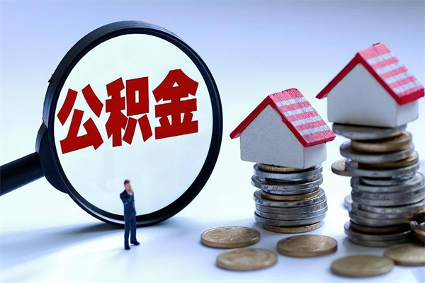 姜堰公积金代取到那（代取公积金都是用的什么办法）