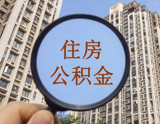 姜堰个人办理公积金提出（2020个人公积金提取流程）